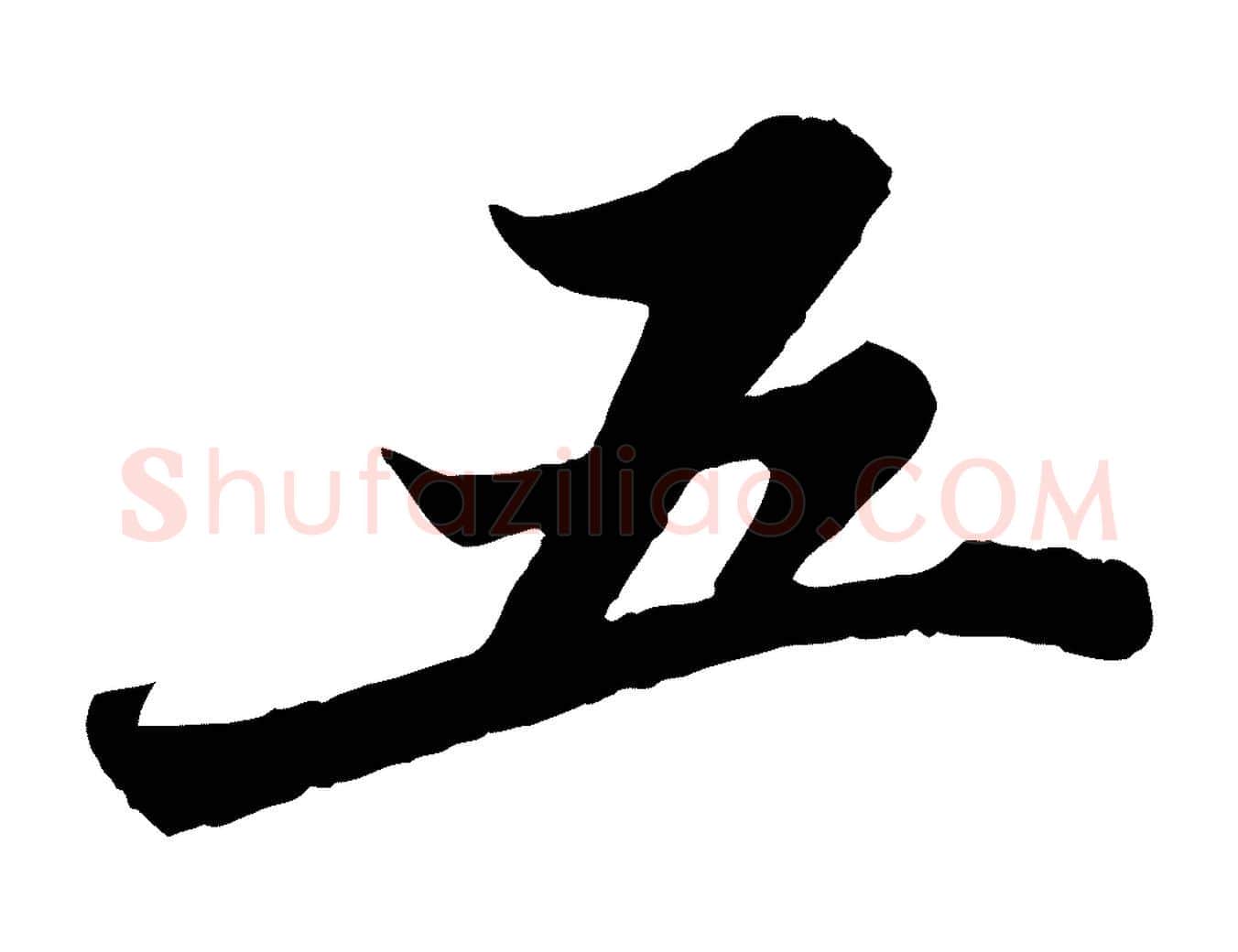五毛笔行书写法,摘自宋代苏轼春帖子词