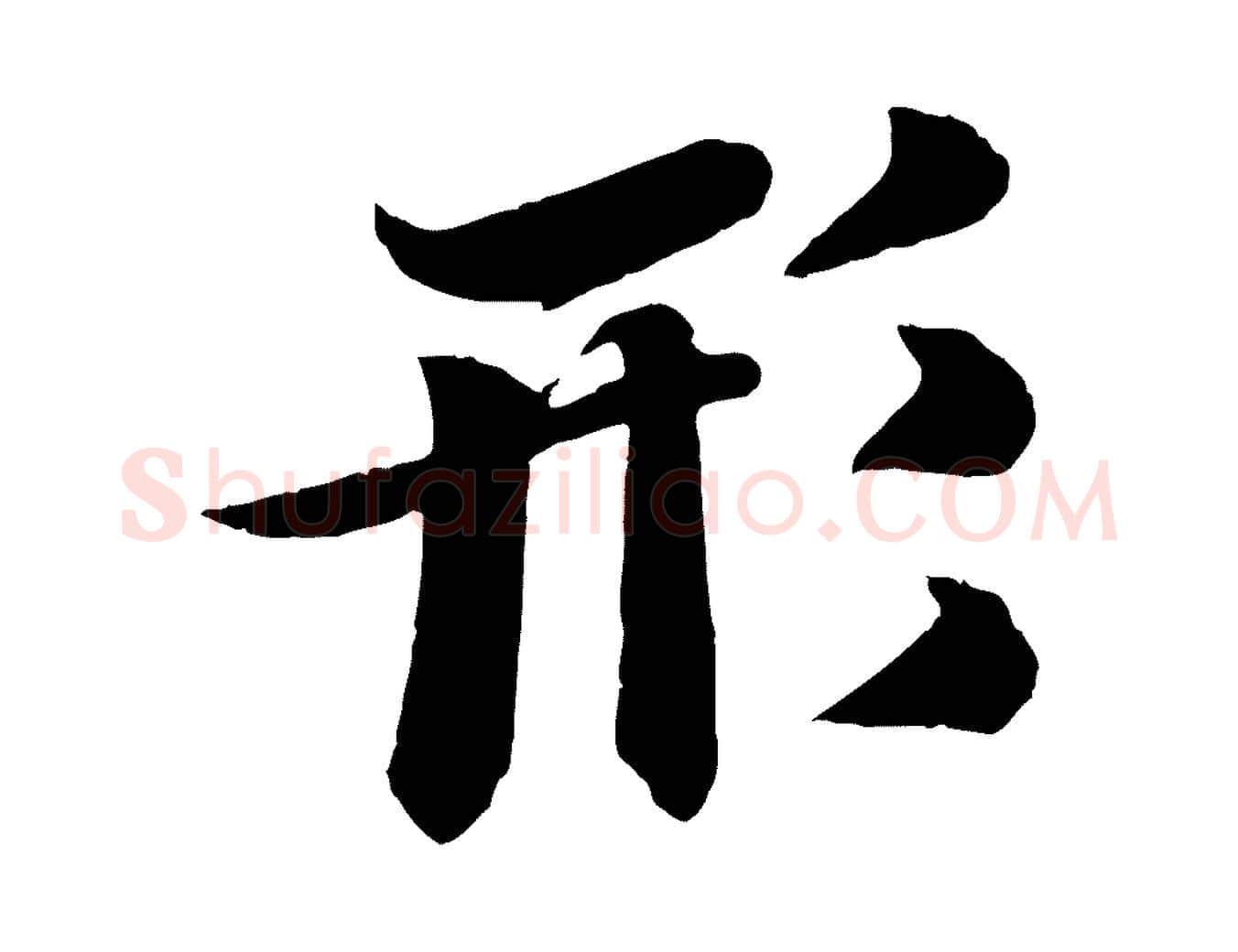 形毛笔行书写法,摘自宋代苏轼鱼枕冠颂