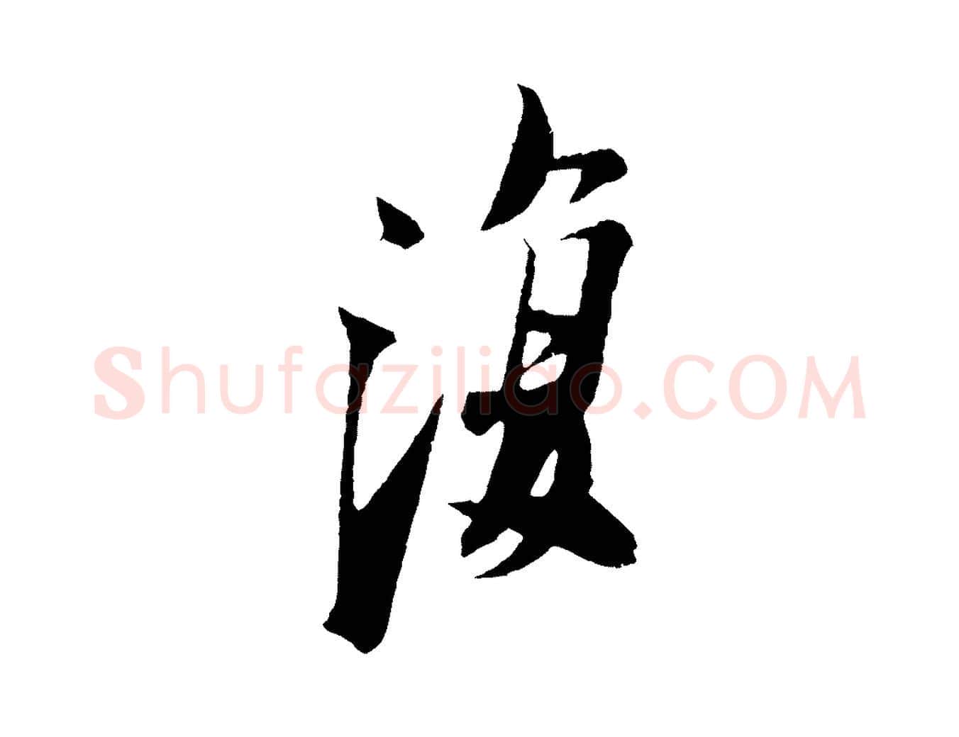 復毛笔行书写法,摘自宋代苏轼鱼枕冠颂