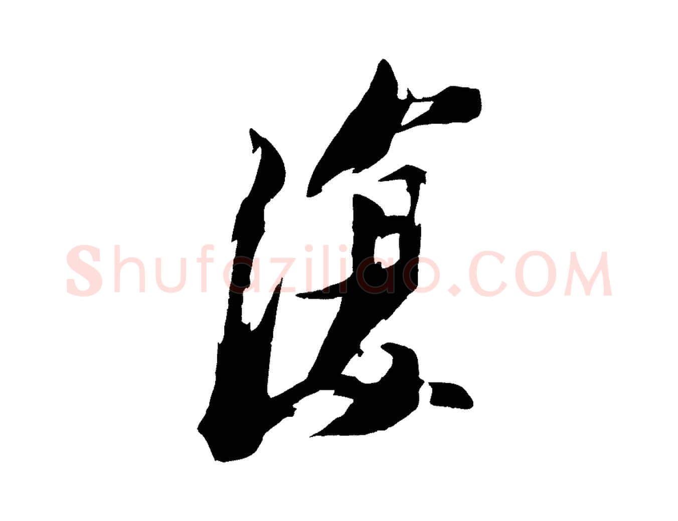 復毛笔行书写法,摘自宋代苏轼鱼枕冠颂