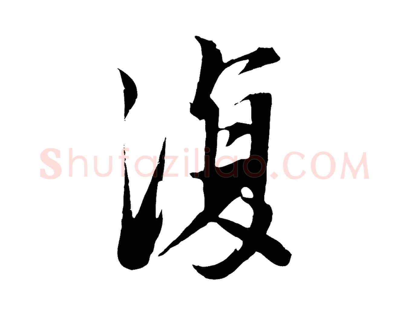 復毛笔行书写法,摘自宋代苏轼鱼枕冠颂