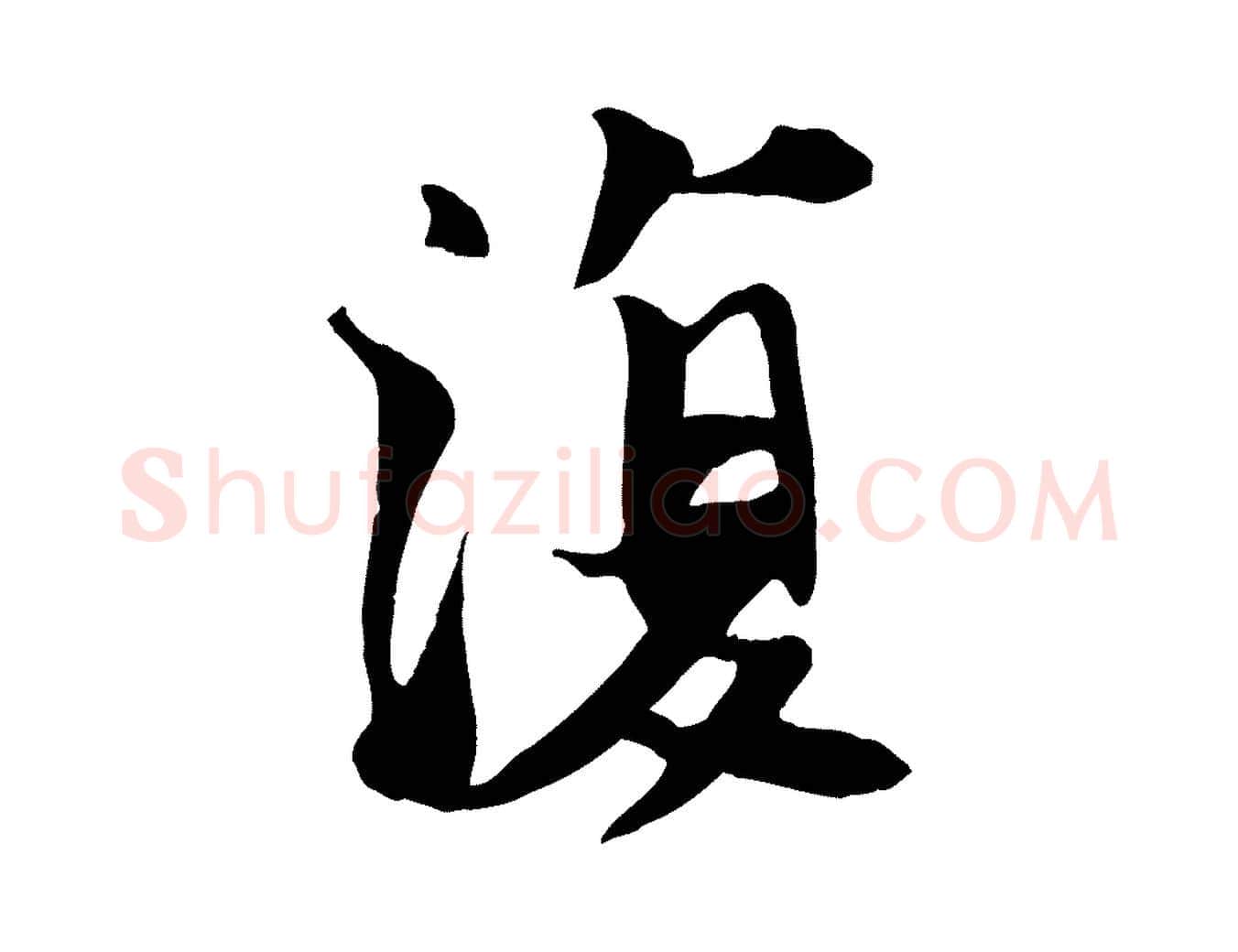 復毛笔行书写法,摘自宋代苏轼鱼枕冠颂