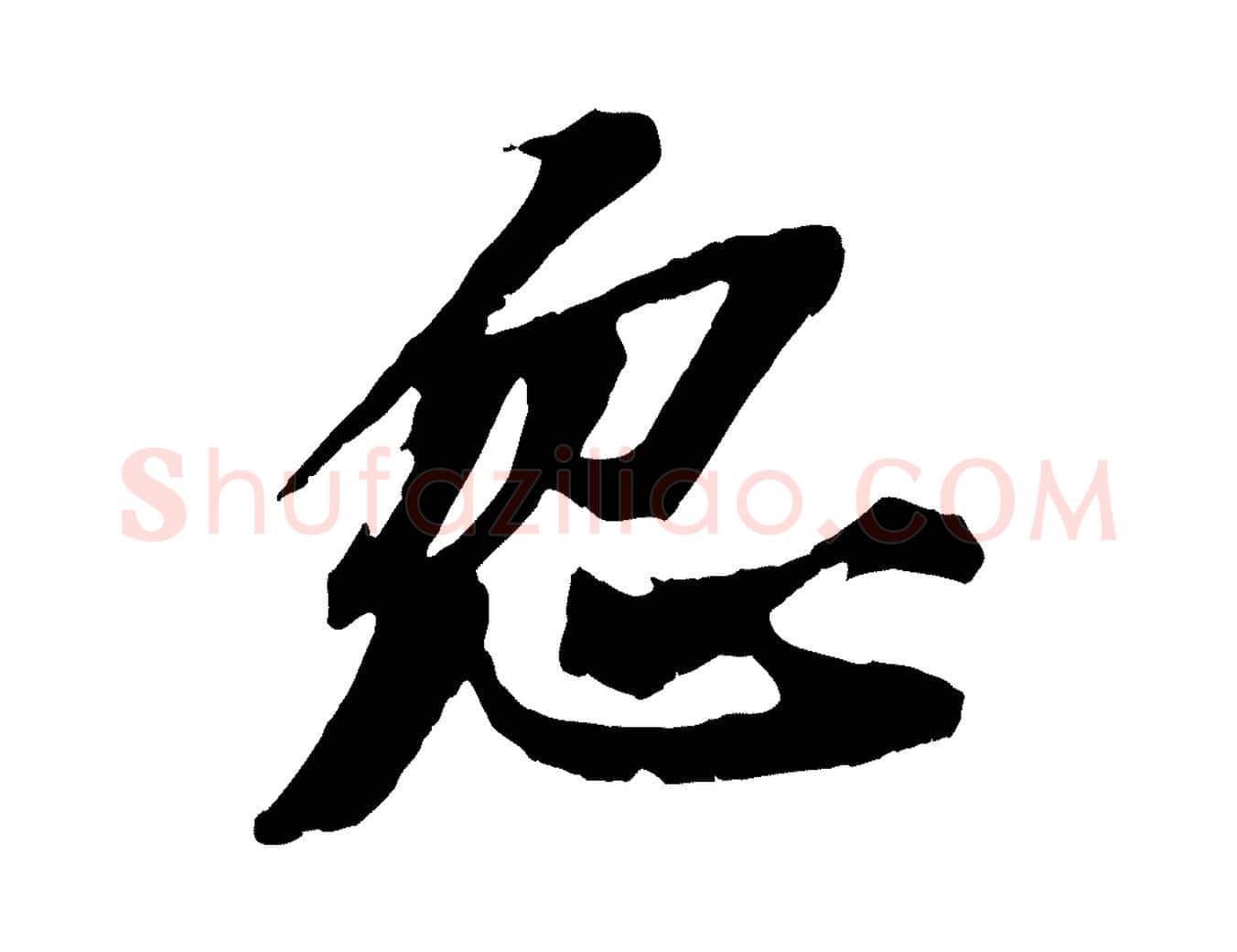 忽毛笔行书写法,摘自宋代苏轼鱼枕冠颂