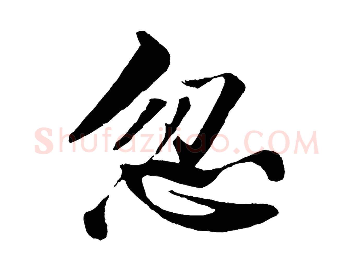 忽毛笔行书写法,摘自宋代苏轼鱼枕冠颂