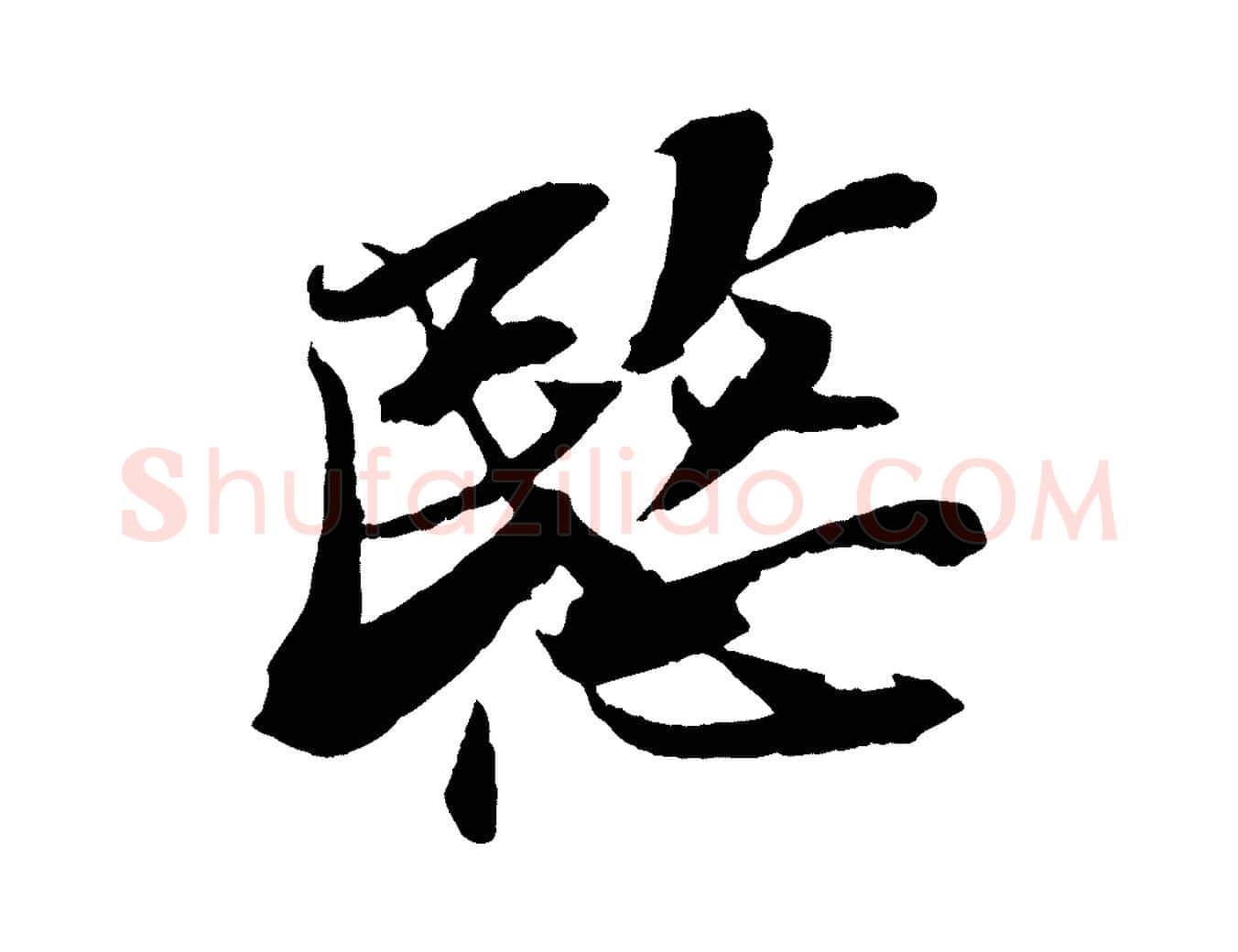 愍毛笔行书写法,摘自宋代苏轼鱼枕冠颂