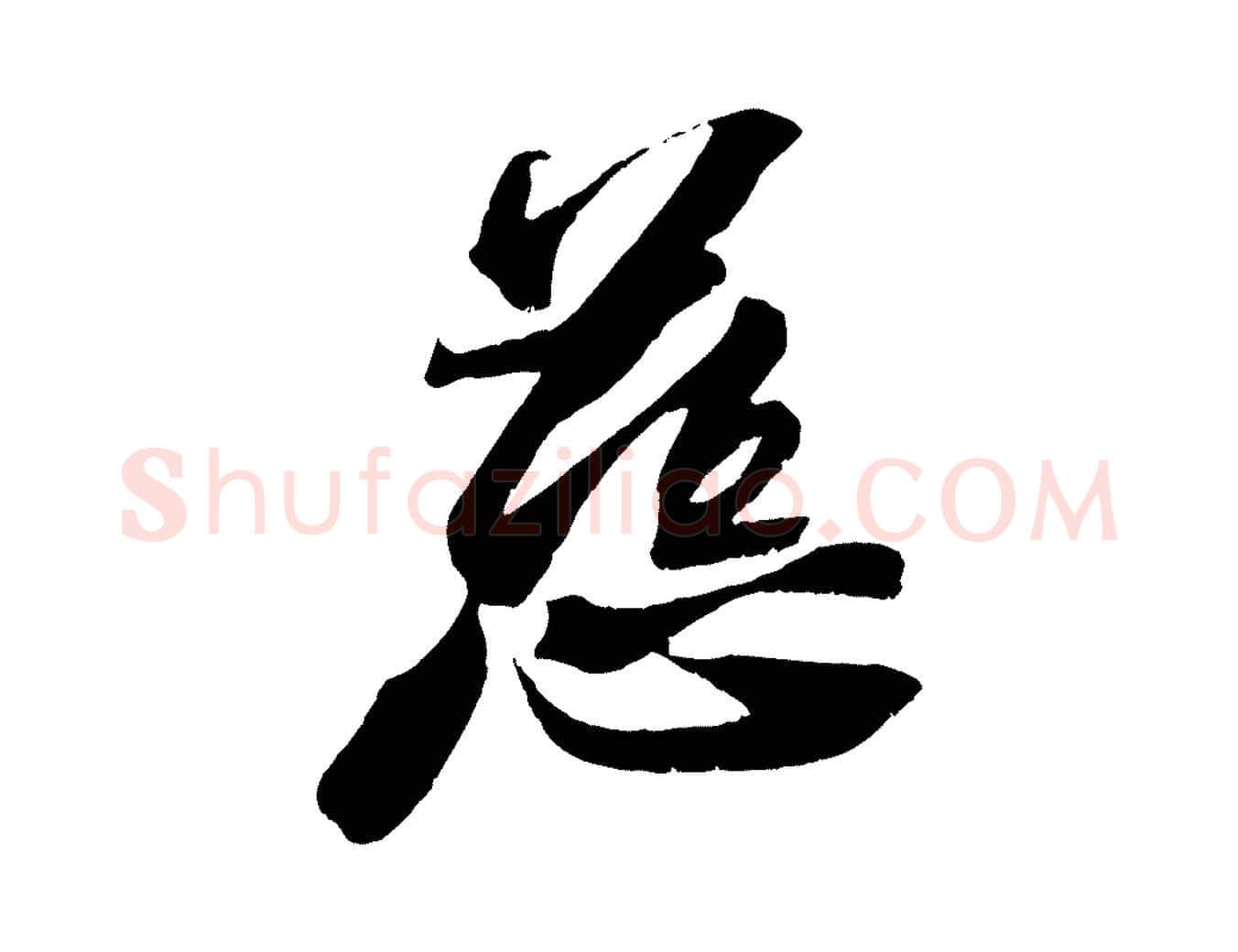 慈毛笔行书写法,摘自宋代苏轼鱼枕冠颂