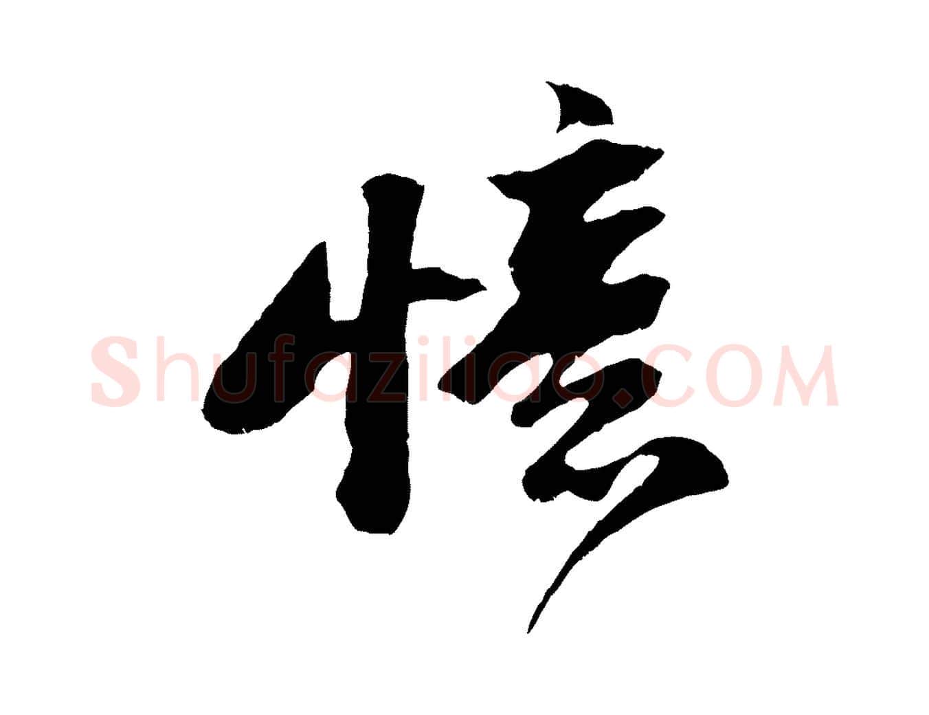 憶毛笔行书写法,摘自宋代苏轼鱼枕冠颂