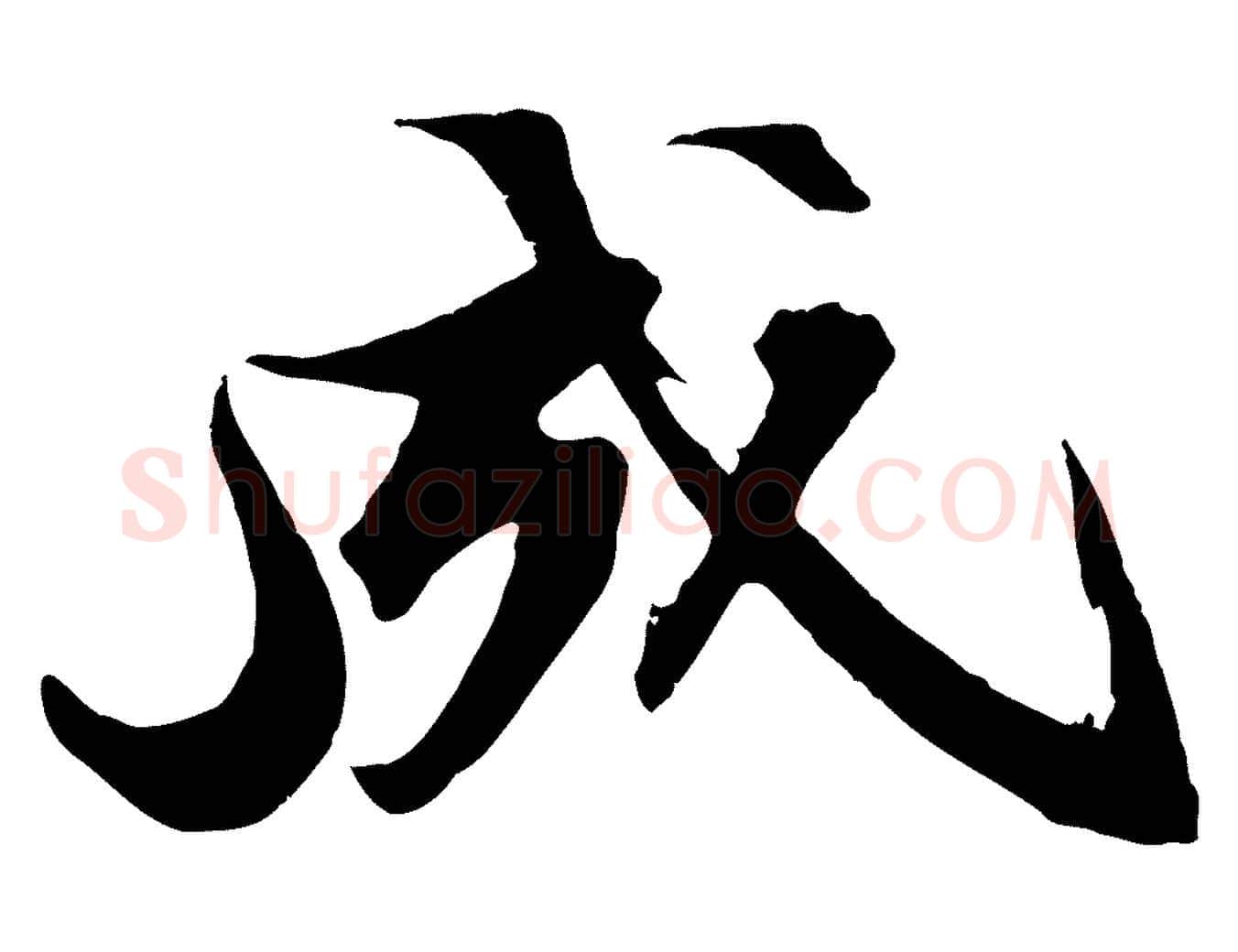 成毛笔行书写法,摘自宋代苏轼鱼枕冠颂