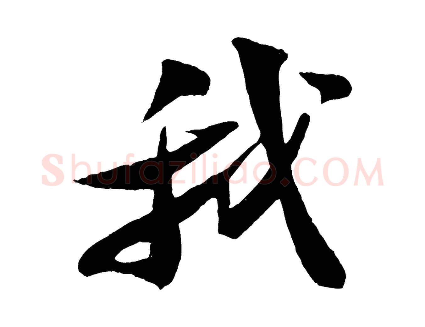 我毛笔行书写法,摘自宋代苏轼鱼枕冠颂