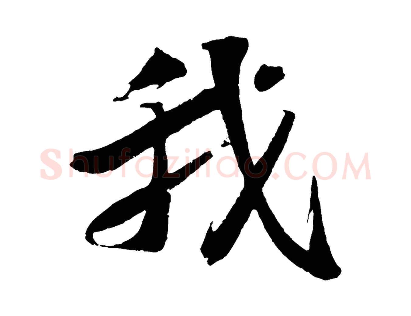 我毛笔行书写法,摘自宋代苏轼鱼枕冠颂