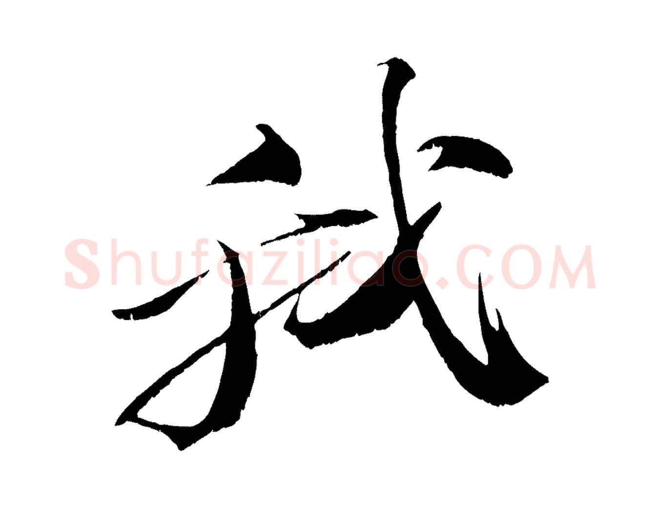 我毛笔行书写法,摘自宋代苏轼鱼枕冠颂