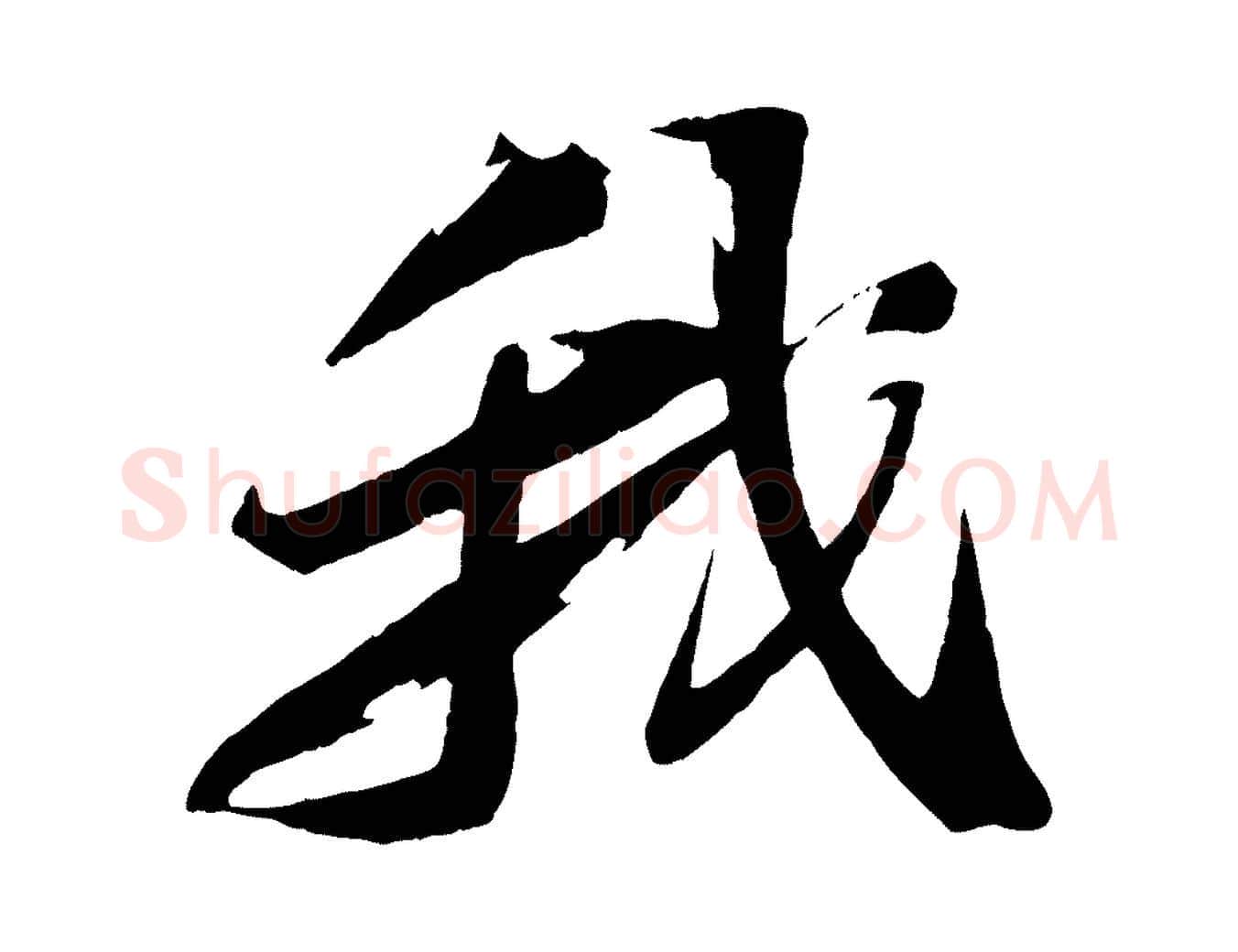 我毛笔行书写法,摘自宋代苏轼鱼枕冠颂