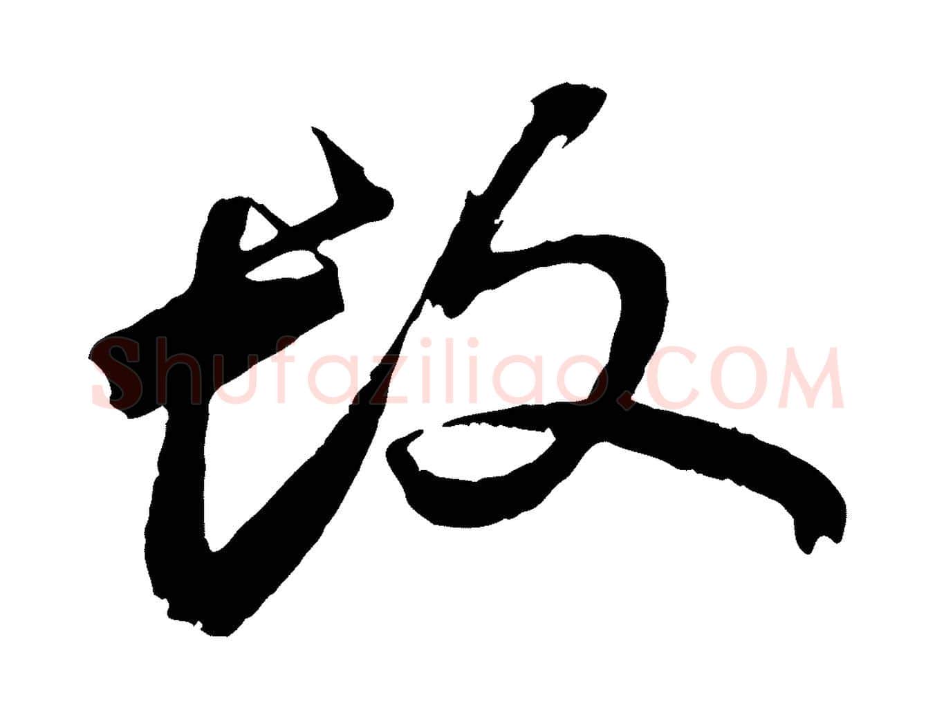 故毛笔行书写法,摘自宋代苏轼鱼枕冠颂