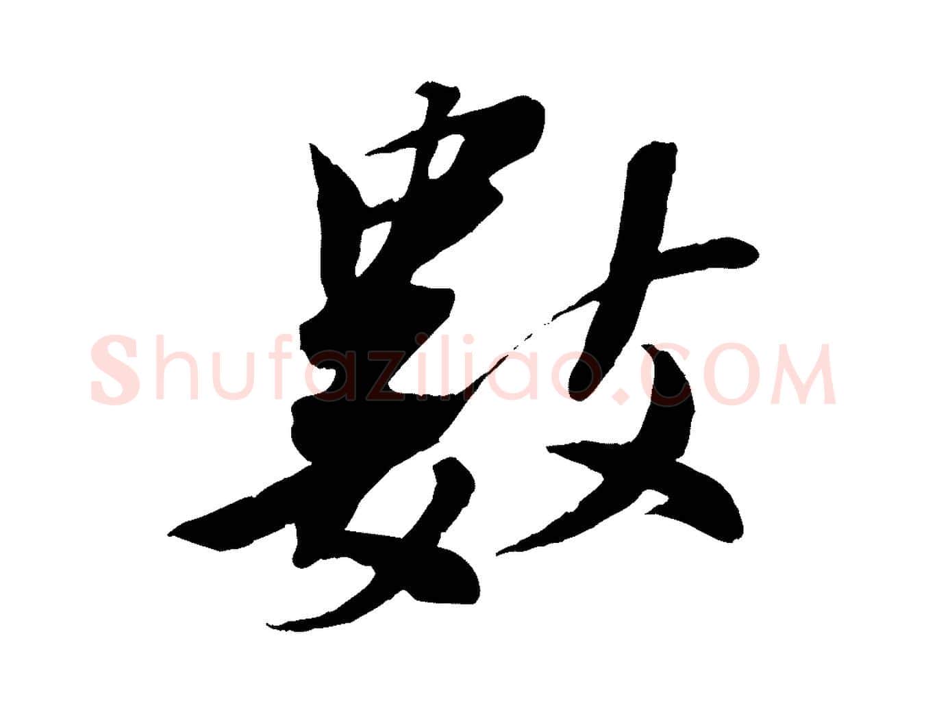 數毛笔行书写法,摘自宋代苏轼鱼枕冠颂