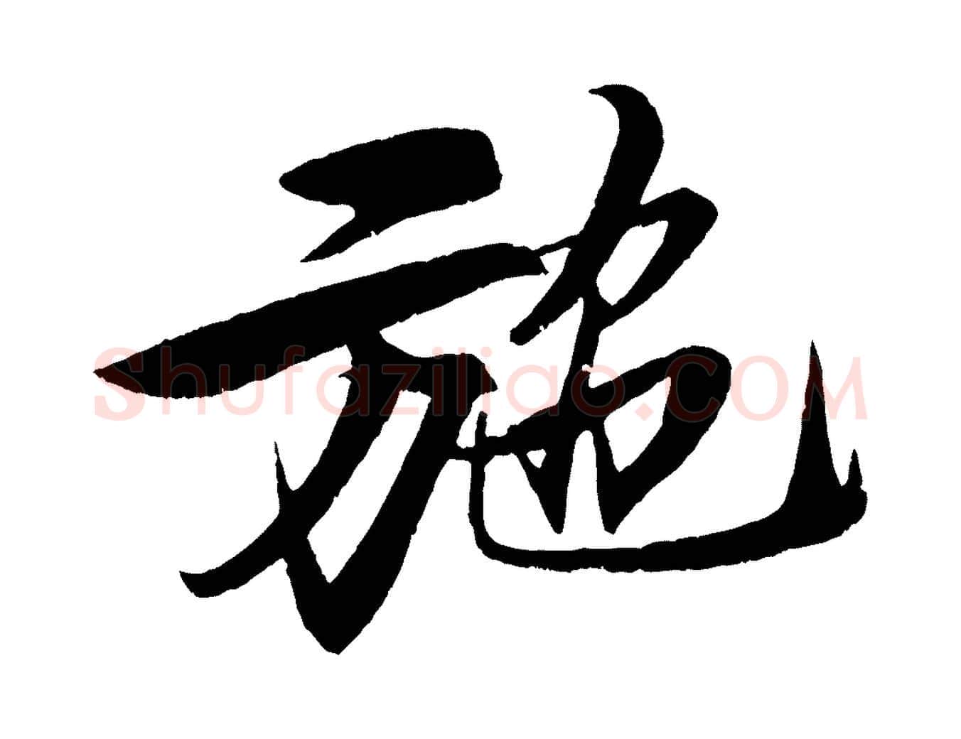 施毛笔行书写法,摘自宋代苏轼鱼枕冠颂