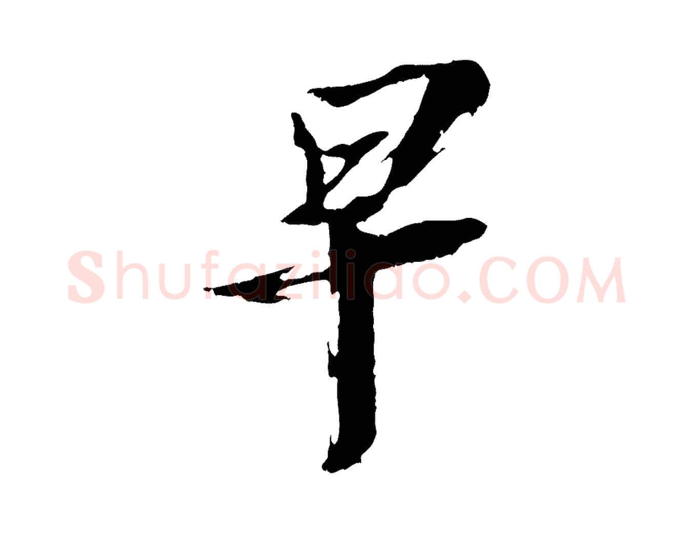 早毛笔行书写法,摘自宋代苏轼鱼枕冠颂