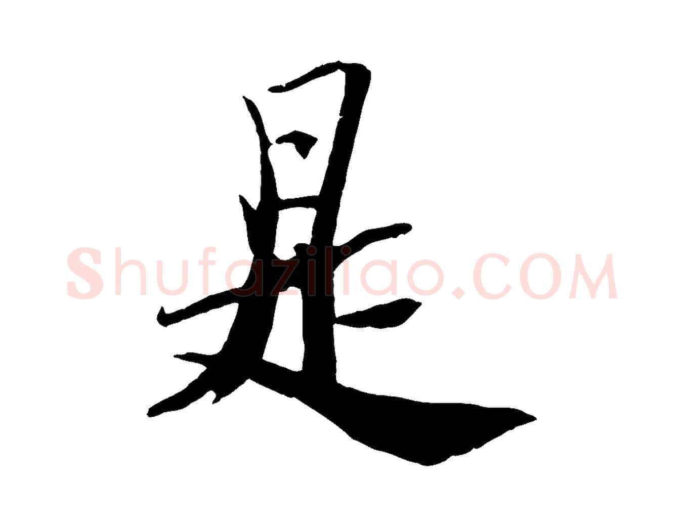 是毛笔行书写法,摘自宋代苏轼鱼枕冠颂