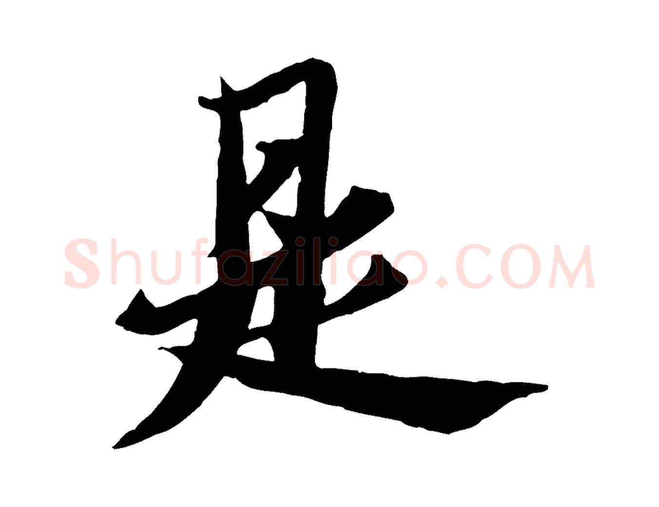 是毛笔行书写法,摘自宋代苏轼鱼枕冠颂