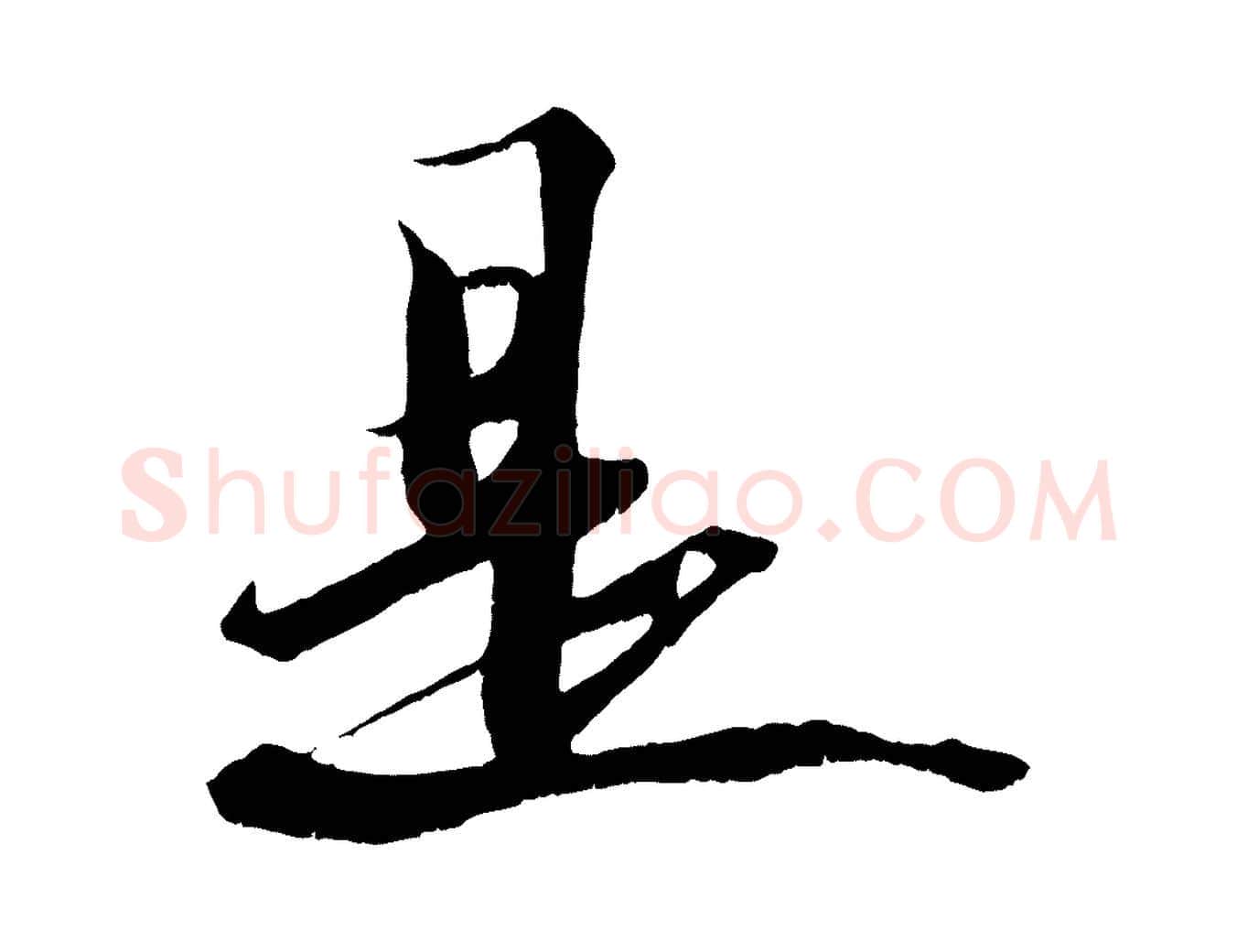 是毛笔行书写法,摘自宋代苏轼鱼枕冠颂