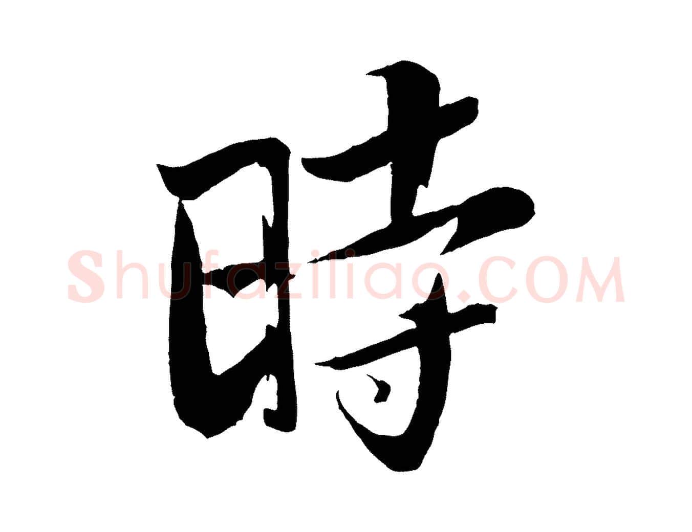 時毛笔行书写法,摘自宋代苏轼鱼枕冠颂