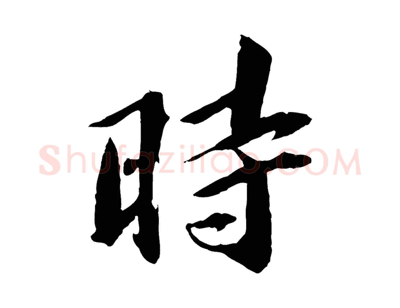 時毛笔行书写法,摘自宋代苏轼鱼枕冠颂