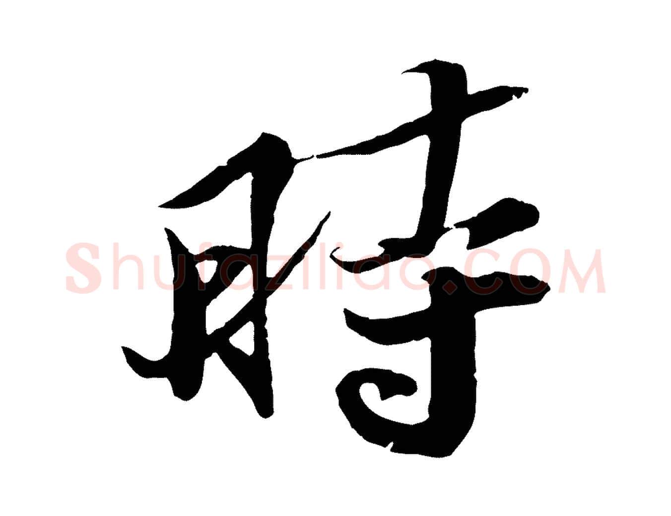 時毛笔行书写法,摘自宋代苏轼鱼枕冠颂