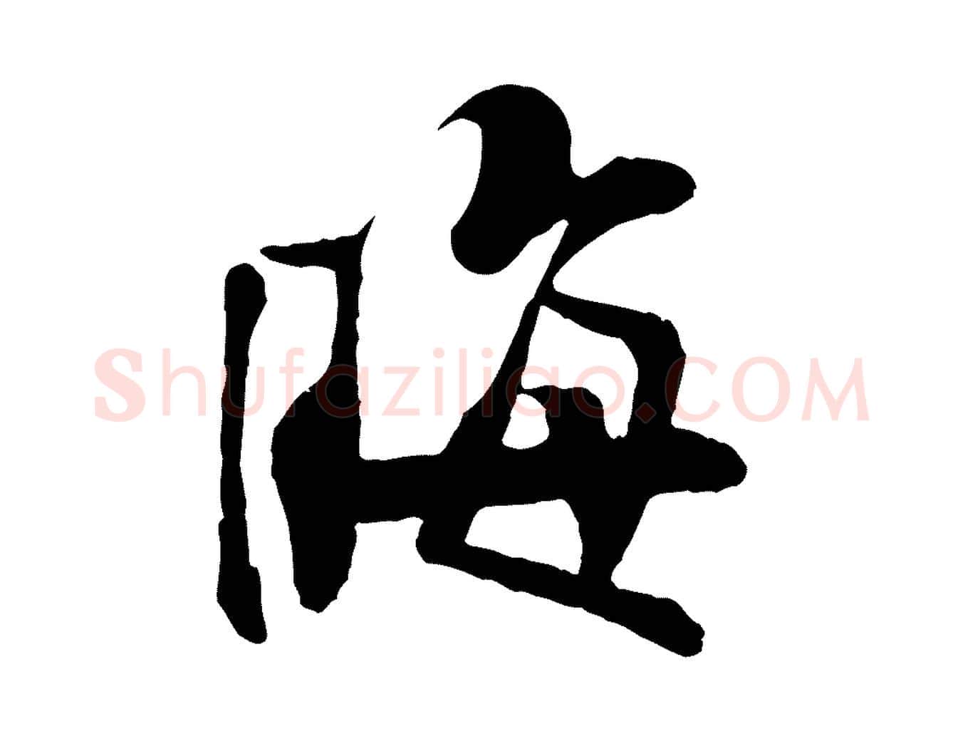 晦毛笔行书写法,摘自宋代苏轼鱼枕冠颂