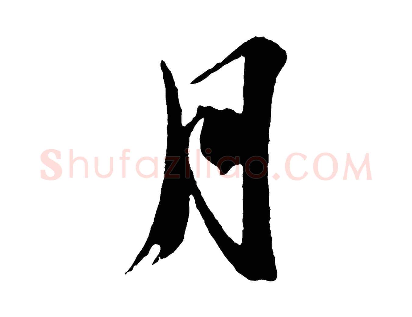 月毛笔行书写法,摘自宋代苏轼鱼枕冠颂