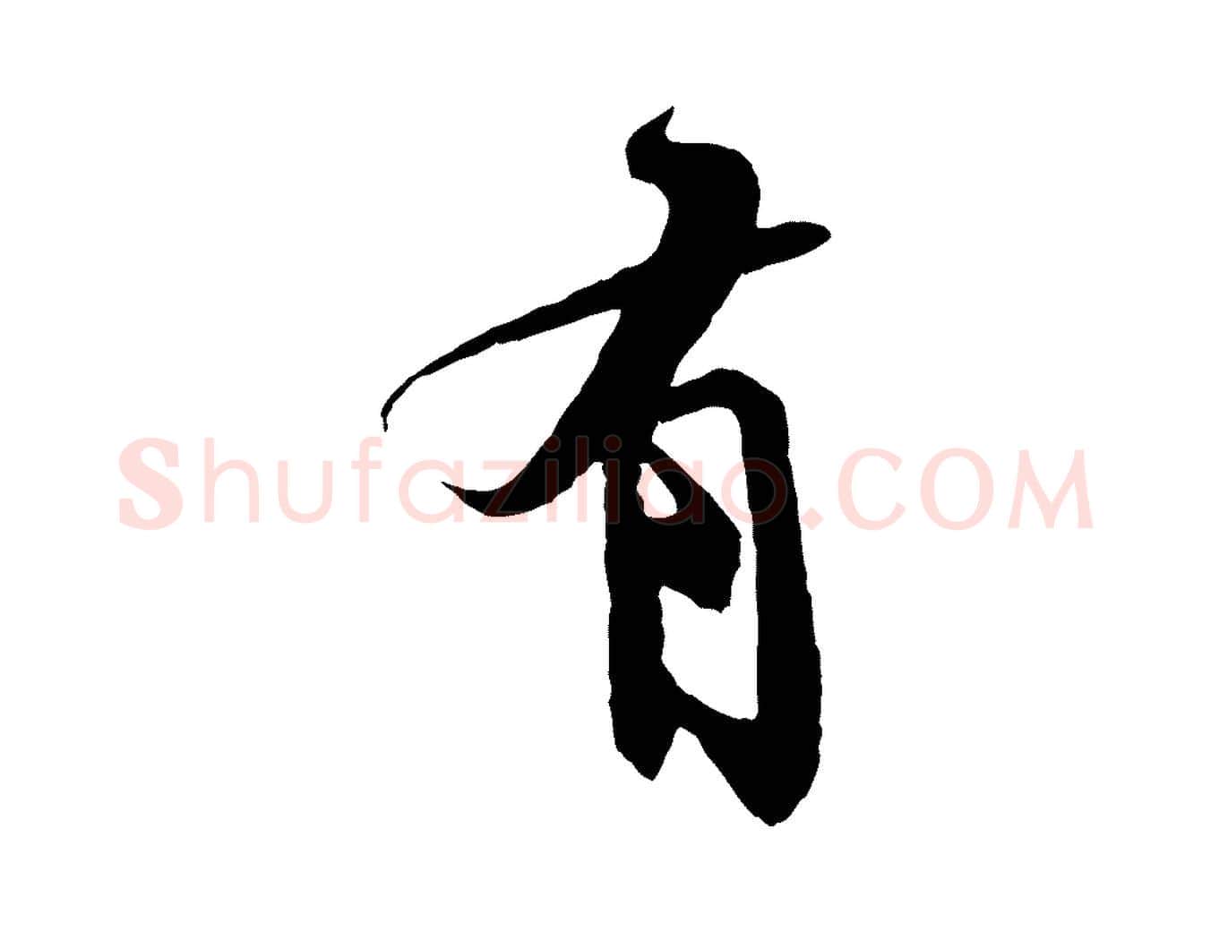 有毛笔行书写法,摘自宋代苏轼鱼枕冠颂