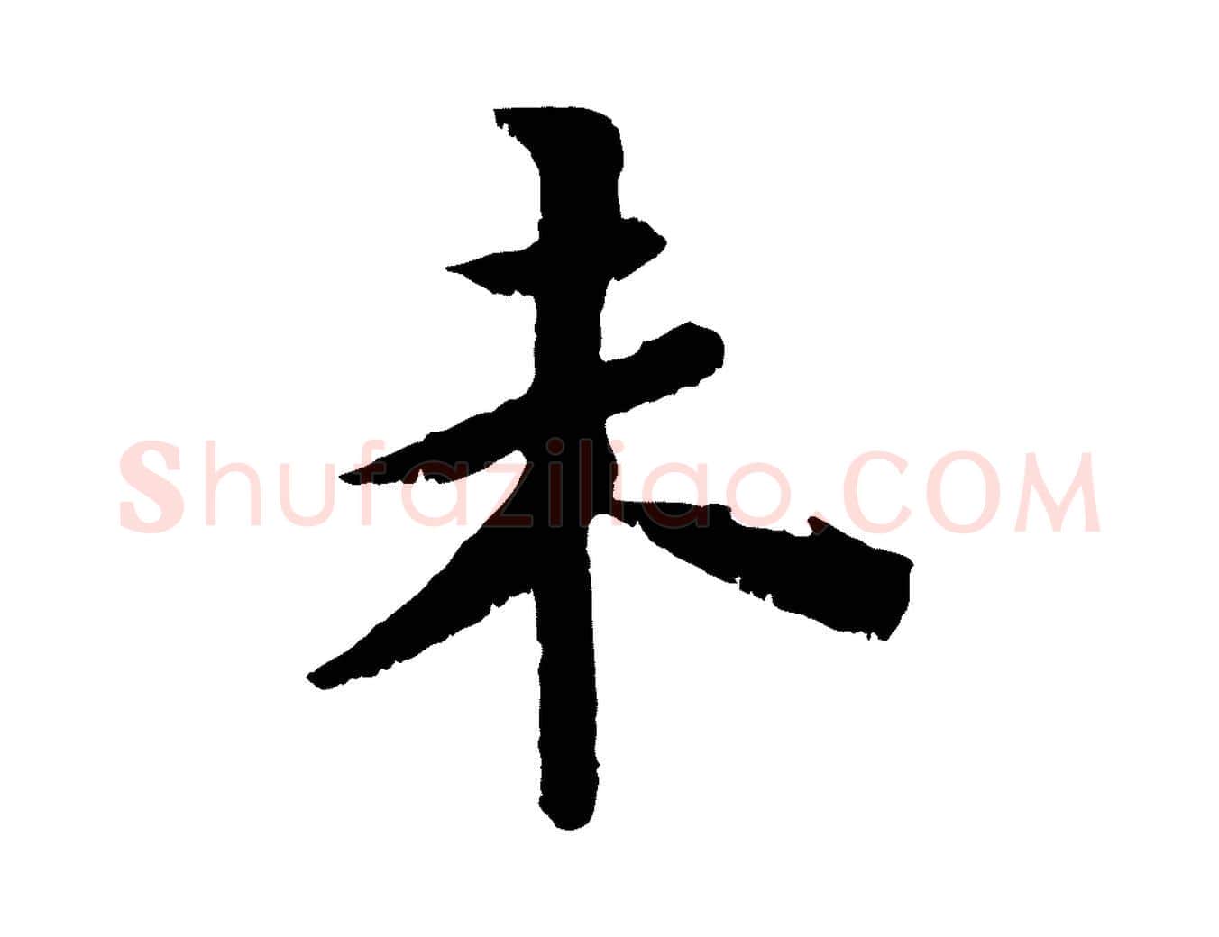 未毛笔行书写法,摘自宋代苏轼鱼枕冠颂