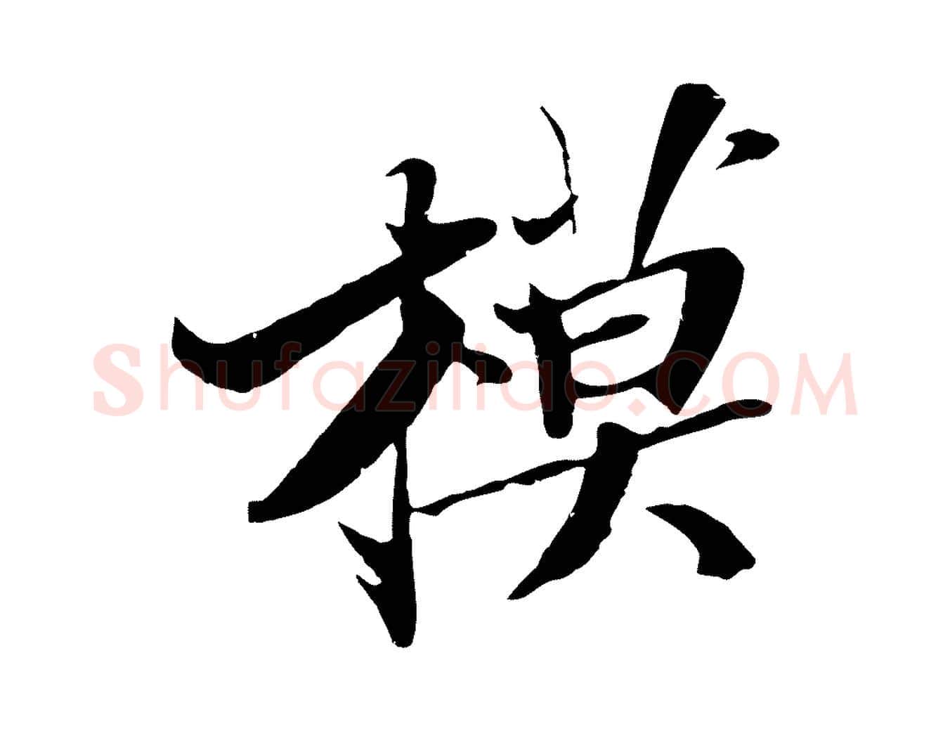 模毛笔行书写法,摘自宋代苏轼鱼枕冠颂