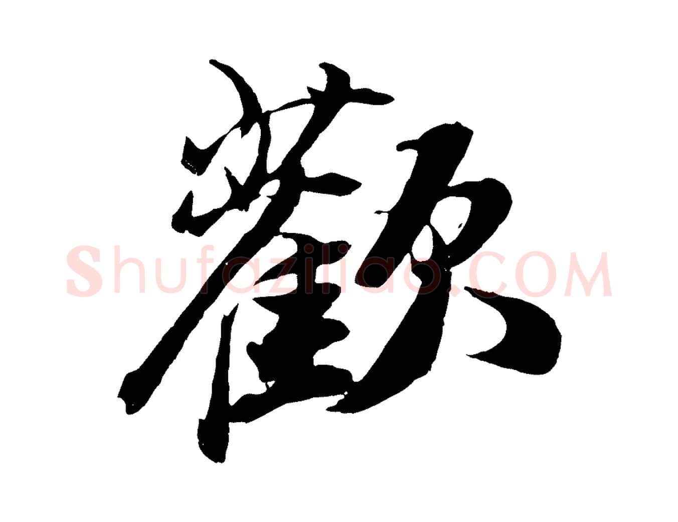 歡毛笔行书写法,摘自宋代苏轼鱼枕冠颂