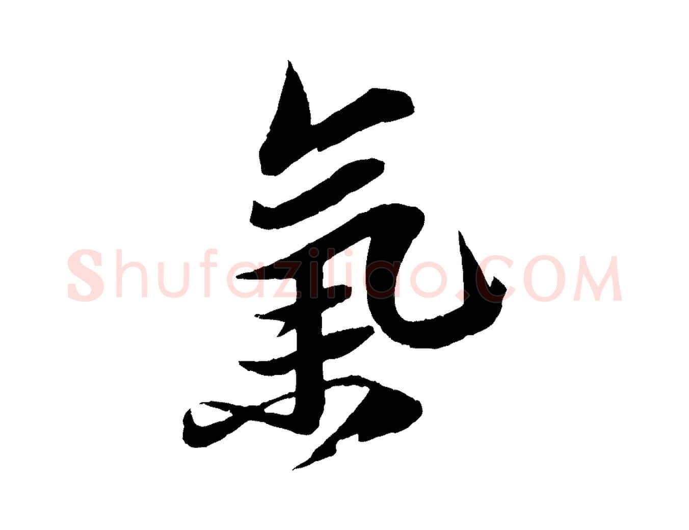 氣毛笔行书写法,摘自宋代苏轼鱼枕冠颂