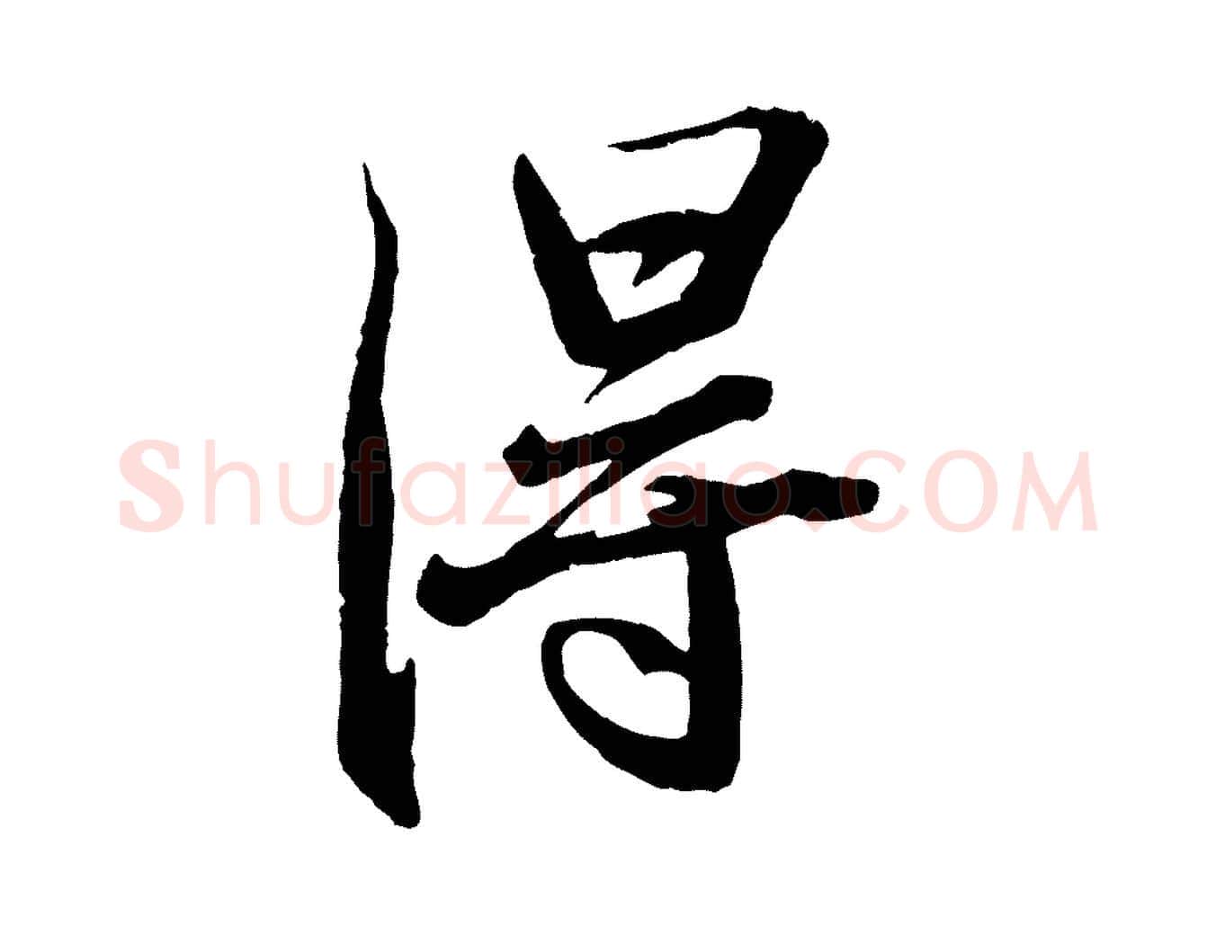 淂毛笔行书写法,摘自宋代苏轼鱼枕冠颂