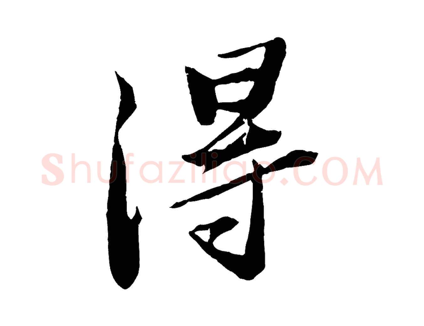 淂毛笔行书写法,摘自宋代苏轼鱼枕冠颂