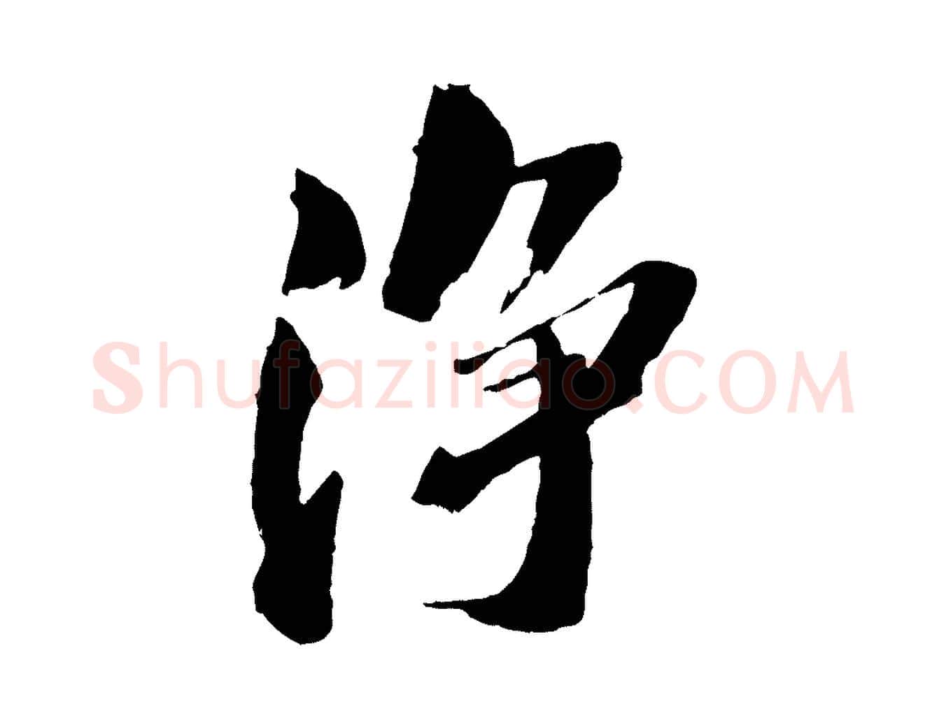 淨毛笔行书写法,摘自宋代苏轼鱼枕冠颂