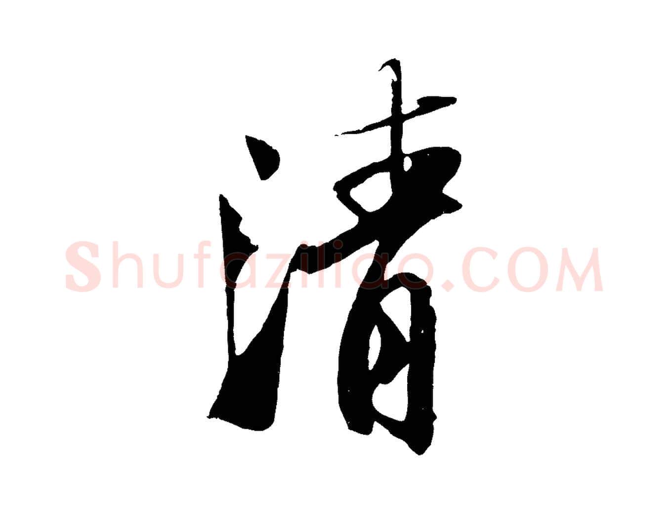 清毛笔行书写法,摘自宋代苏轼鱼枕冠颂