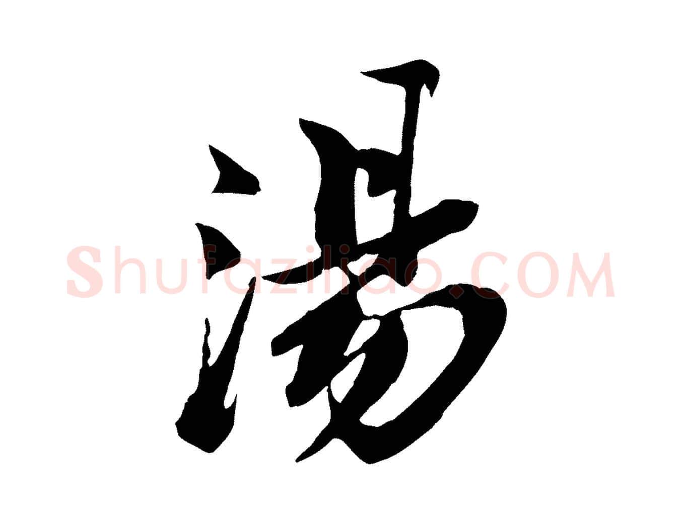 湯毛笔行书写法,摘自宋代苏轼鱼枕冠颂
