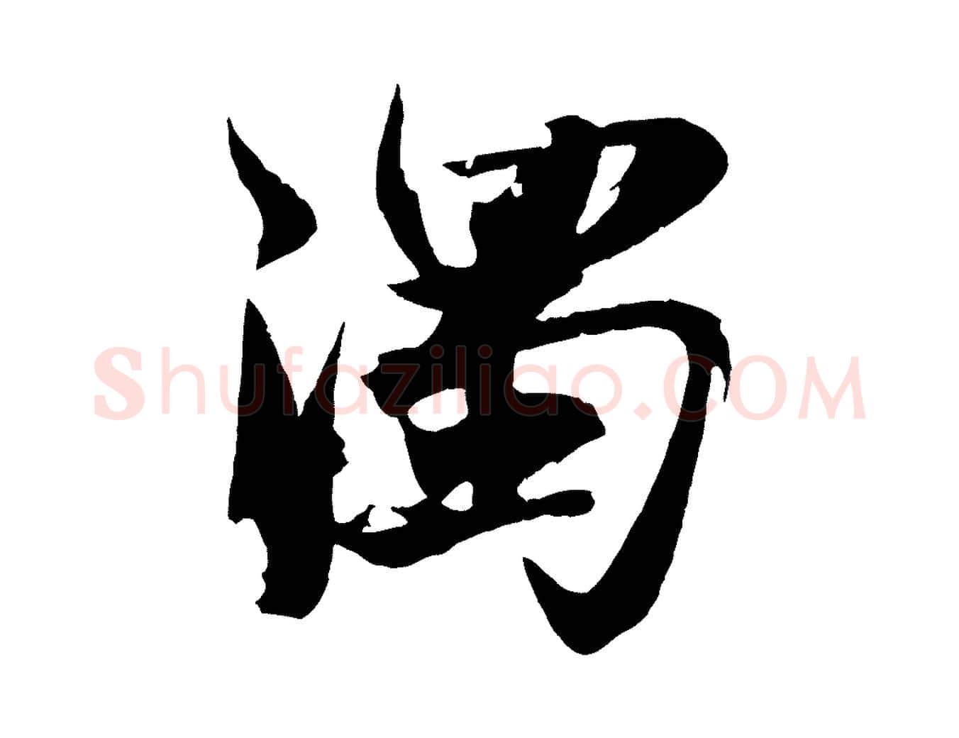 濁毛笔行书写法,摘自宋代苏轼鱼枕冠颂