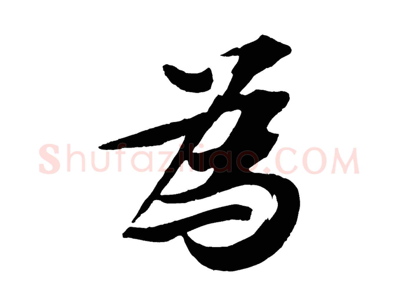 為毛笔行书写法,摘自宋代苏轼鱼枕冠颂