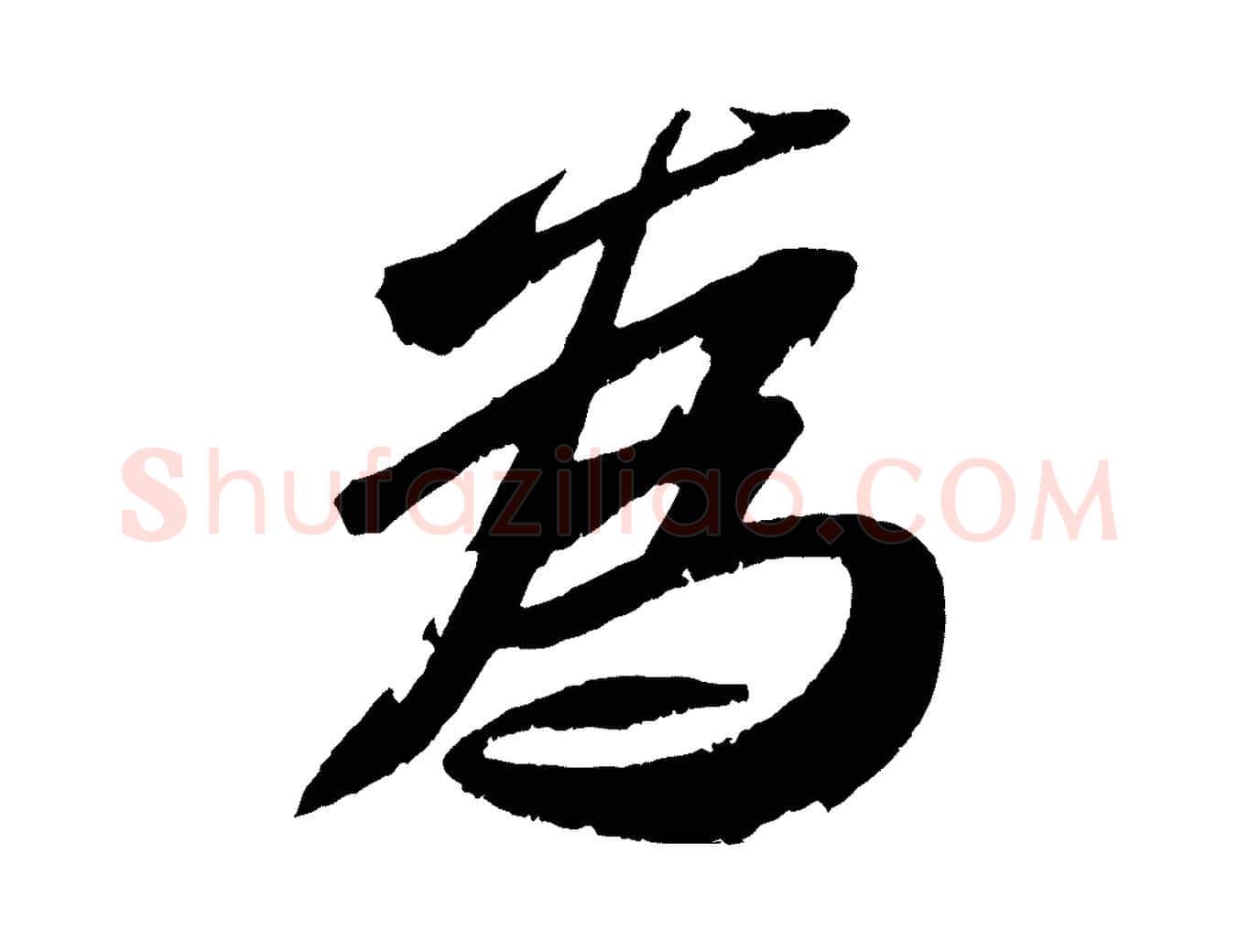 為毛笔行书写法,摘自宋代苏轼鱼枕冠颂