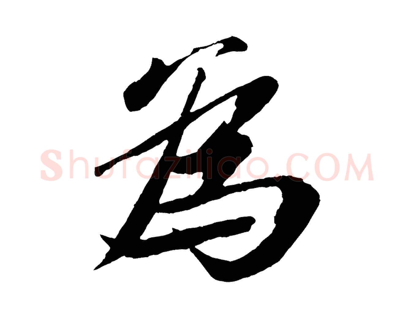 為毛笔行书写法,摘自宋代苏轼鱼枕冠颂