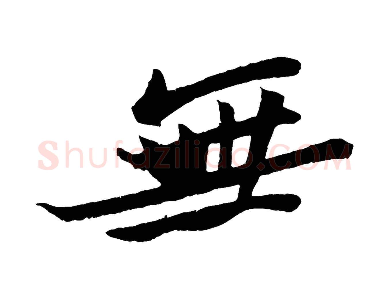 無毛笔行书写法,摘自宋代苏轼鱼枕冠颂