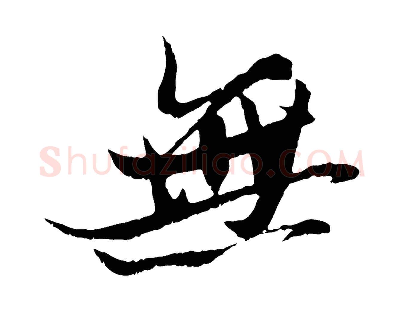 無毛笔行书写法,摘自宋代苏轼鱼枕冠颂