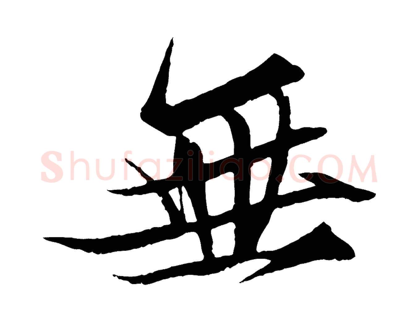 無毛笔行书写法,摘自宋代苏轼鱼枕冠颂