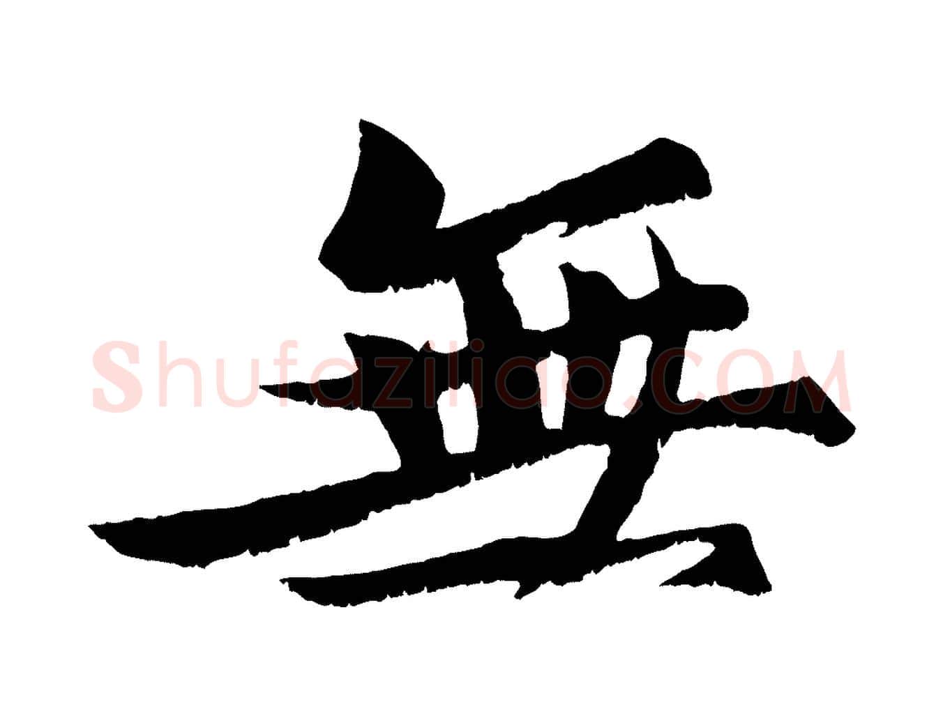 無毛笔行书写法,摘自宋代苏轼鱼枕冠颂