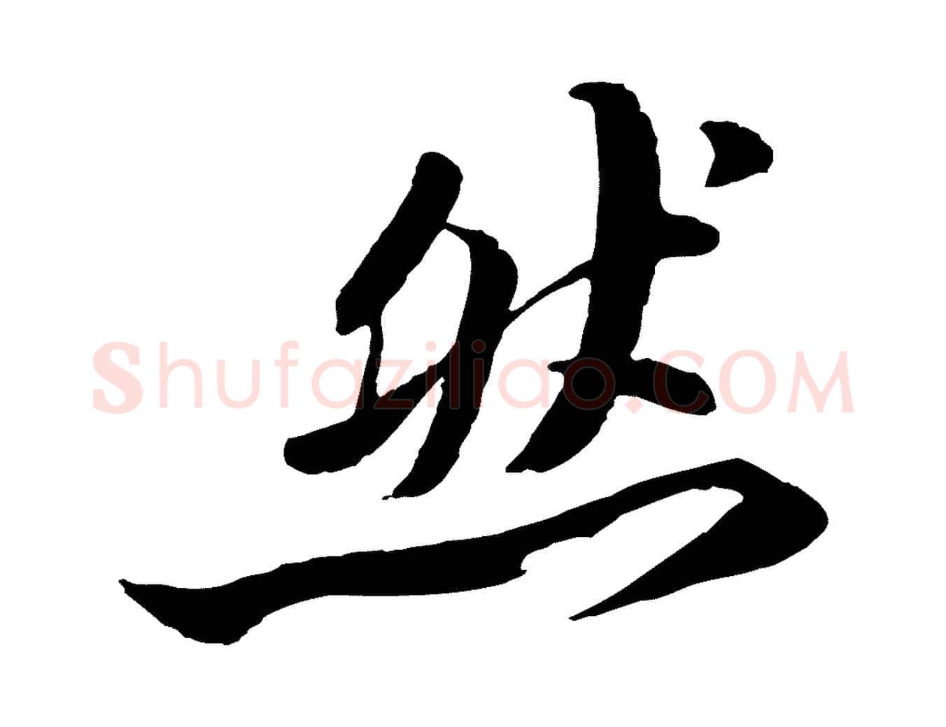然毛笔行书写法,摘自宋代苏轼鱼枕冠颂