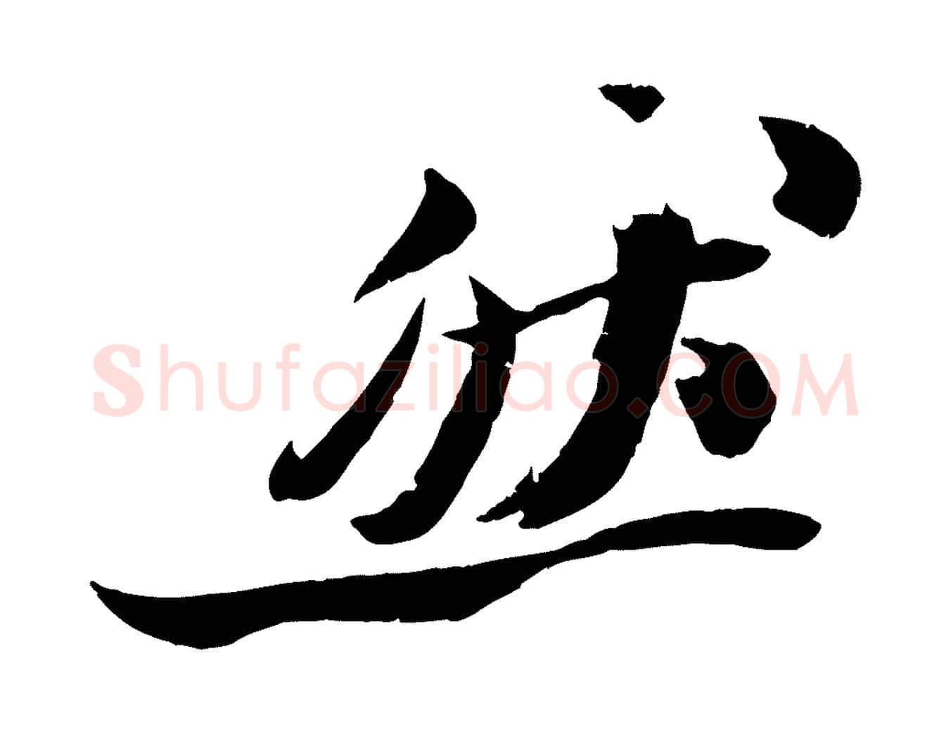 然毛笔行书写法,摘自宋代苏轼鱼枕冠颂