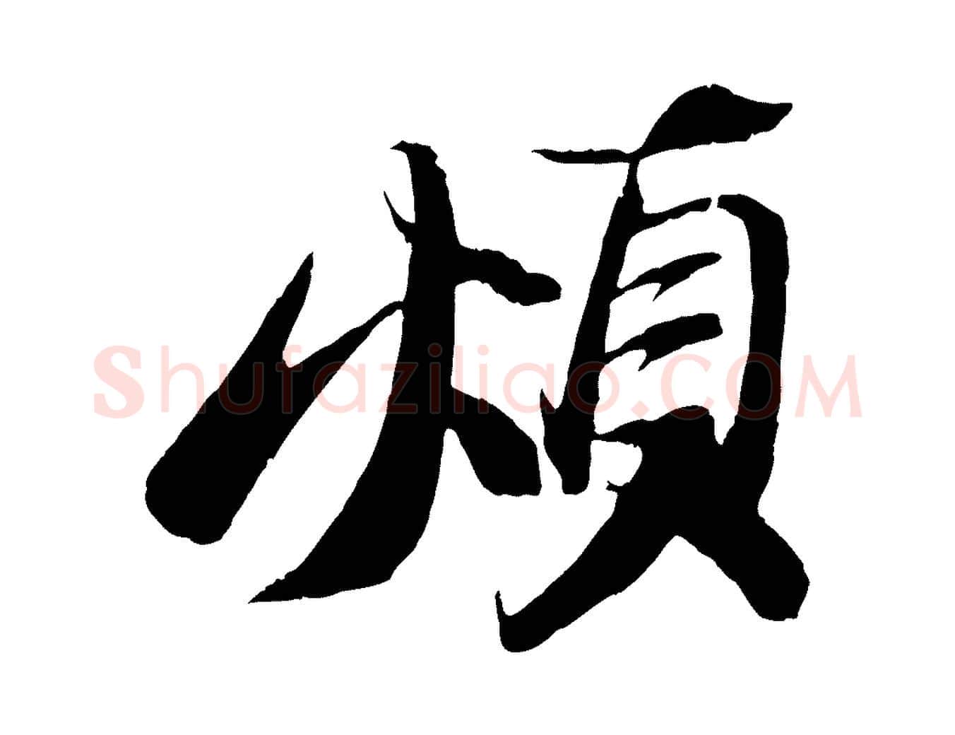 煩毛笔行书写法,摘自宋代苏轼鱼枕冠颂