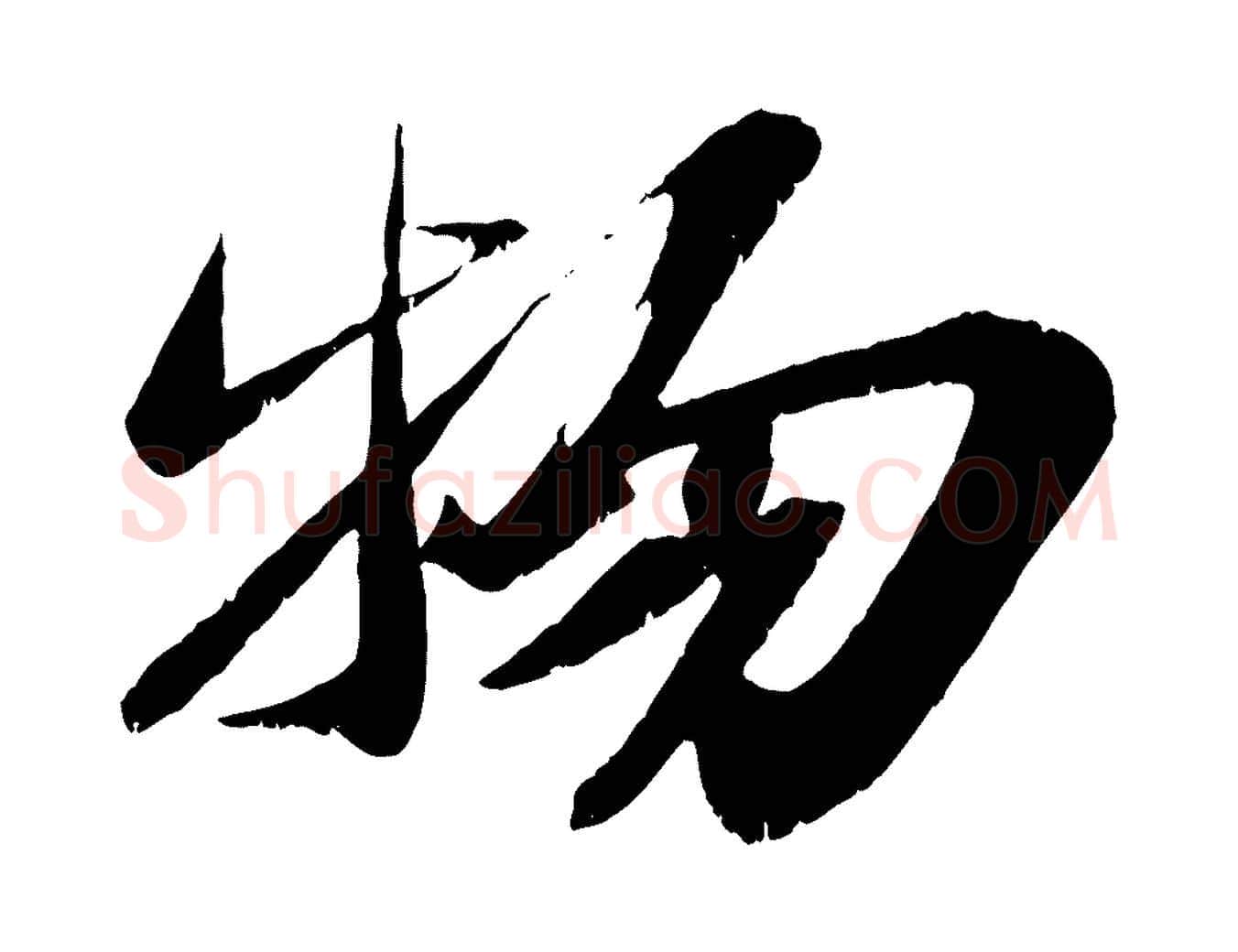 物毛笔行书写法,摘自宋代苏轼鱼枕冠颂